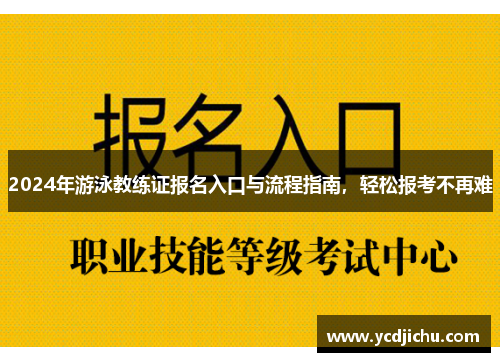 2024年游泳教练证报名入口与流程指南，轻松报考不再难