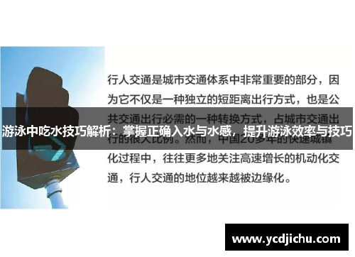 游泳中吃水技巧解析：掌握正确入水与水感，提升游泳效率与技巧