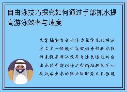 自由泳技巧探究如何通过手部抓水提高游泳效率与速度