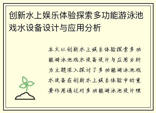 创新水上娱乐体验探索多功能游泳池戏水设备设计与应用分析