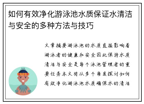 如何有效净化游泳池水质保证水清洁与安全的多种方法与技巧