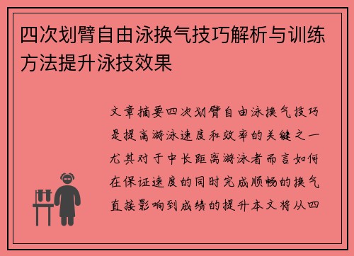 四次划臂自由泳换气技巧解析与训练方法提升泳技效果