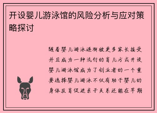 开设婴儿游泳馆的风险分析与应对策略探讨