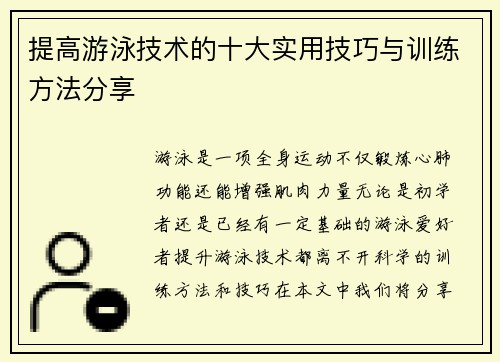 提高游泳技术的十大实用技巧与训练方法分享