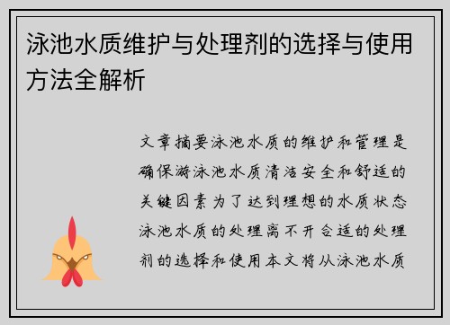 泳池水质维护与处理剂的选择与使用方法全解析