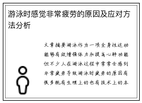 游泳时感觉非常疲劳的原因及应对方法分析