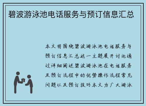 碧波游泳池电话服务与预订信息汇总