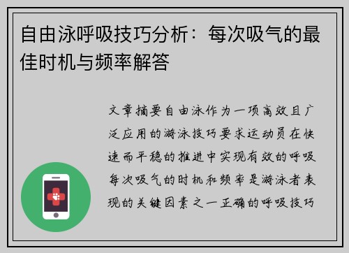 自由泳呼吸技巧分析：每次吸气的最佳时机与频率解答