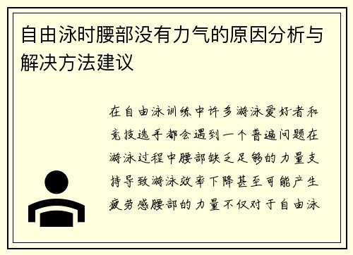 自由泳时腰部没有力气的原因分析与解决方法建议