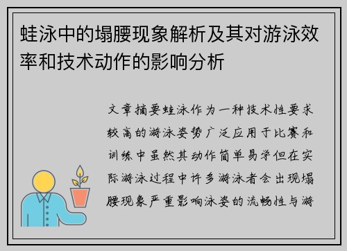 蛙泳中的塌腰现象解析及其对游泳效率和技术动作的影响分析