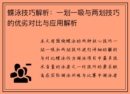 蝶泳技巧解析：一划一吸与两划技巧的优劣对比与应用解析