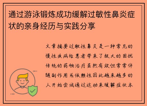 通过游泳锻炼成功缓解过敏性鼻炎症状的亲身经历与实践分享